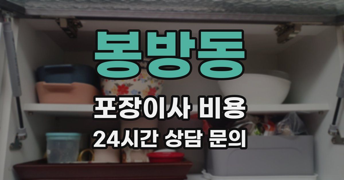 봉방동 포장이사 비용