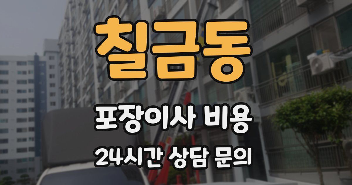 칠금동 포장이사 비용
