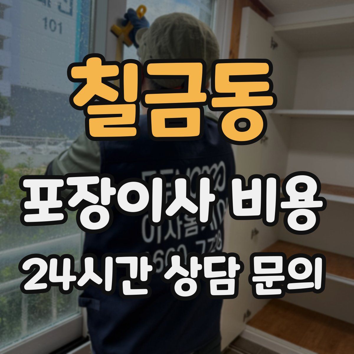 칠금동 포장이사 비용