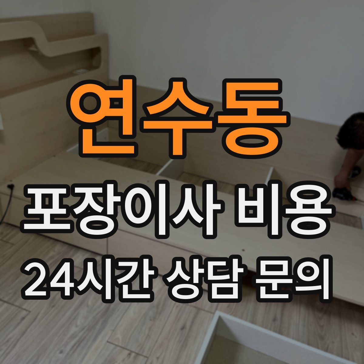 연수동 포장이사 비용