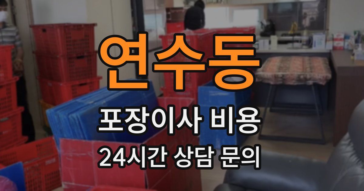 연수동 포장이사 비용