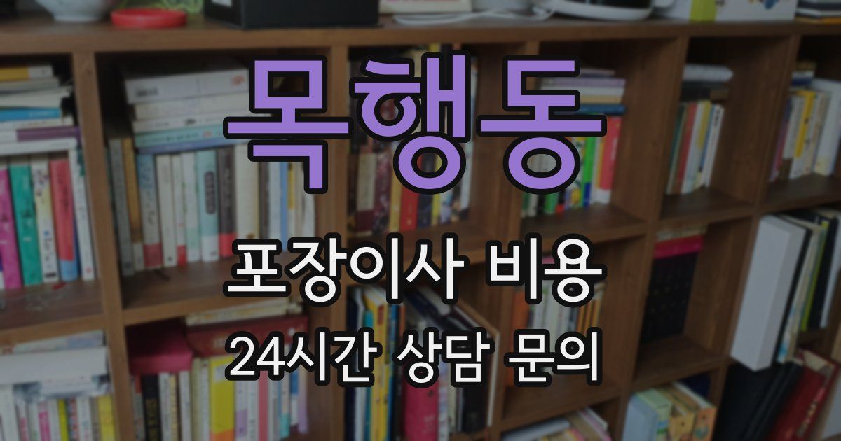 목행동 포장이사 비용