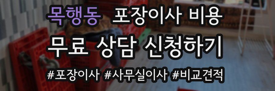 목행동 포장이사 비용