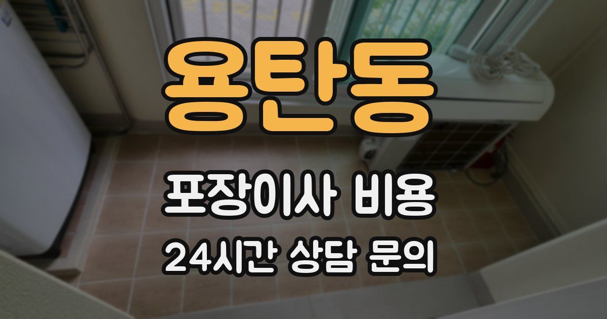 용탄동 포장이사 비용