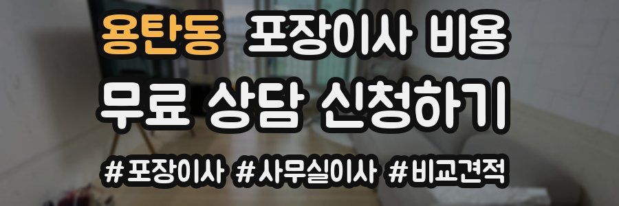 용탄동 포장이사 비용