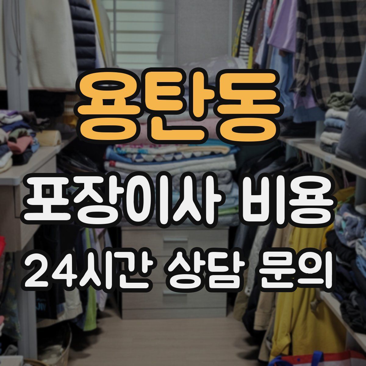 용탄동 포장이사 비용