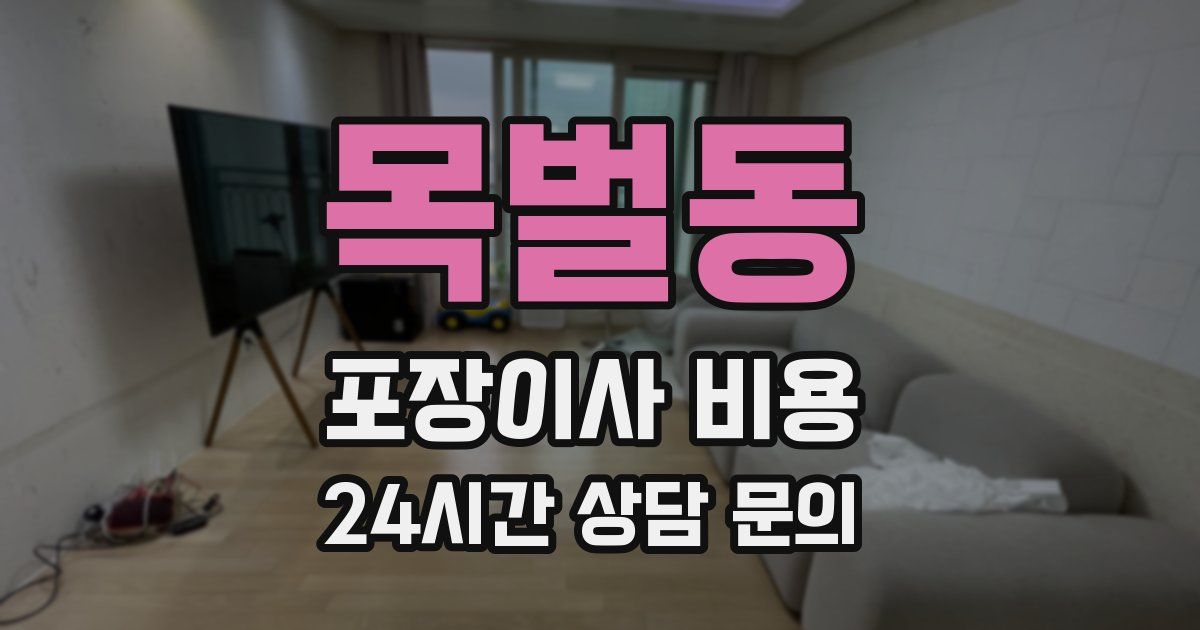 목벌동 포장이사 비용