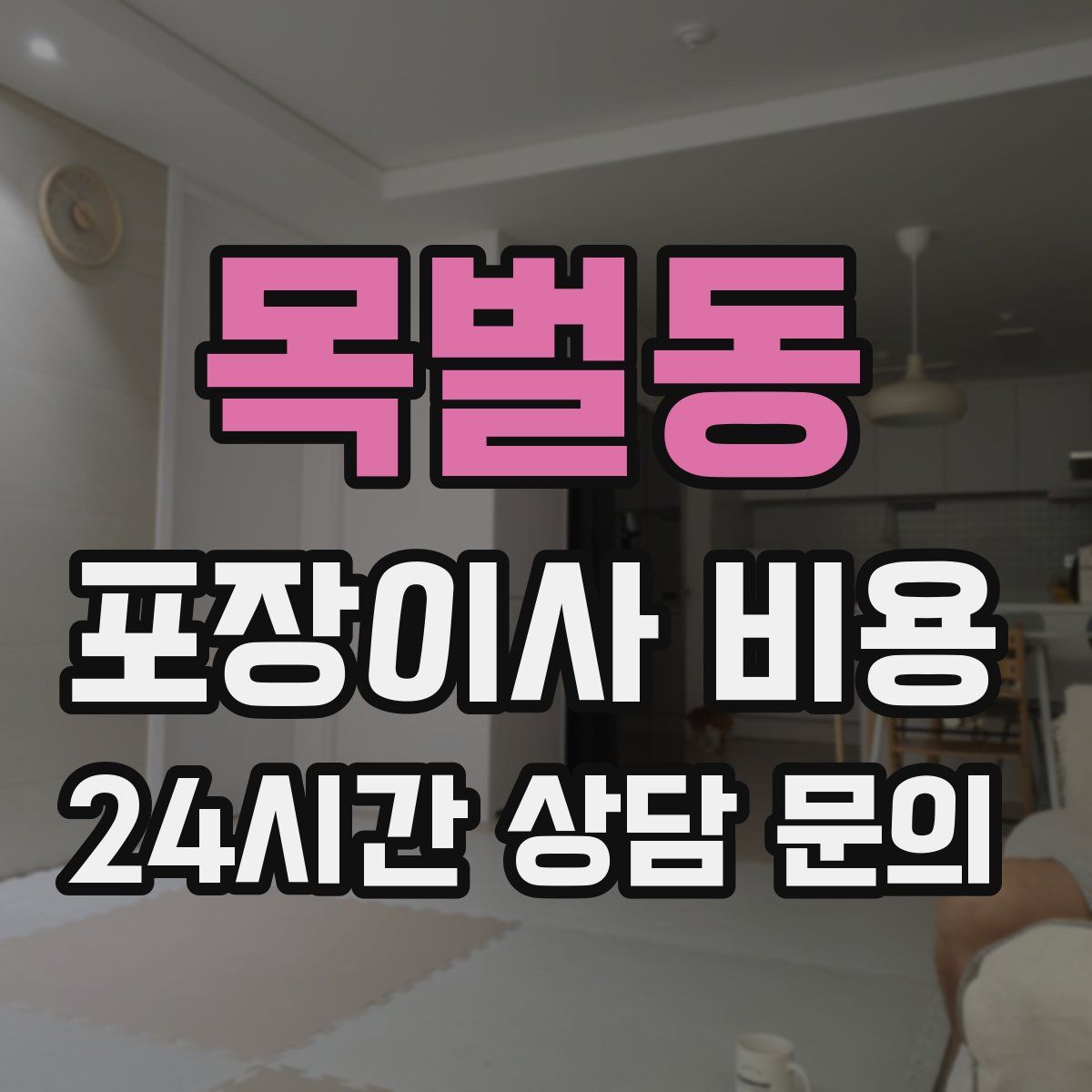 목벌동 포장이사 비용