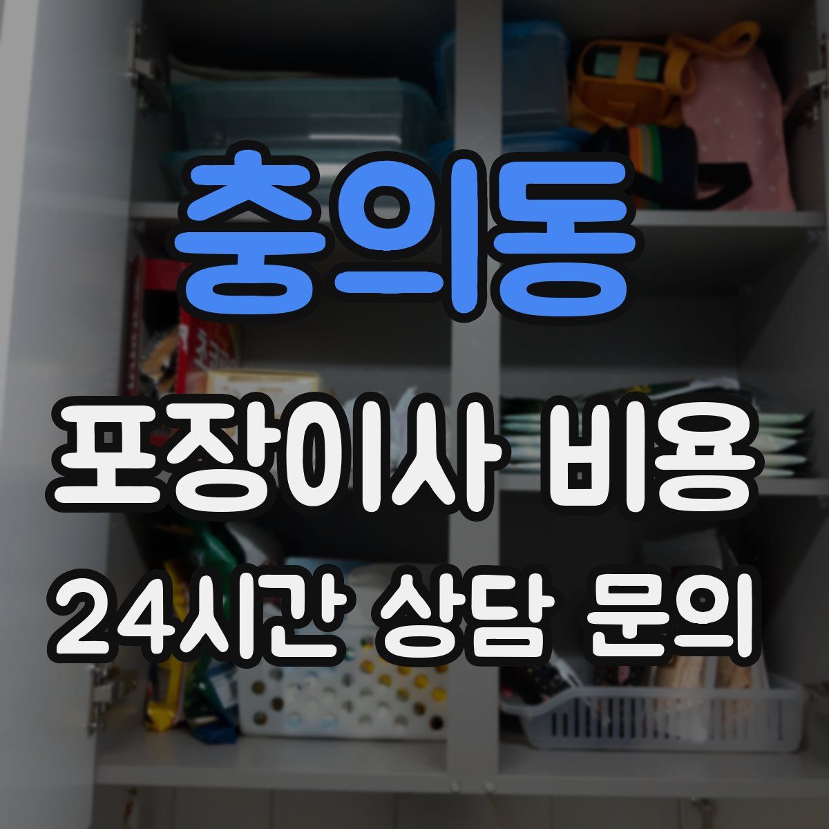 충의동 포장이사 비용