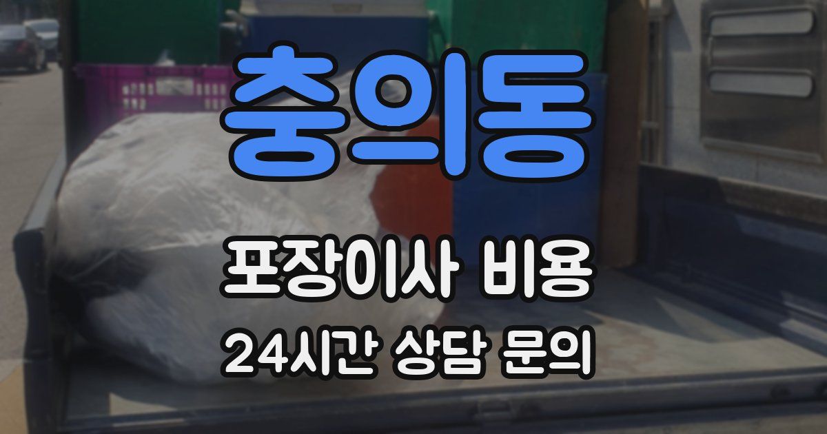 충의동 포장이사 비용