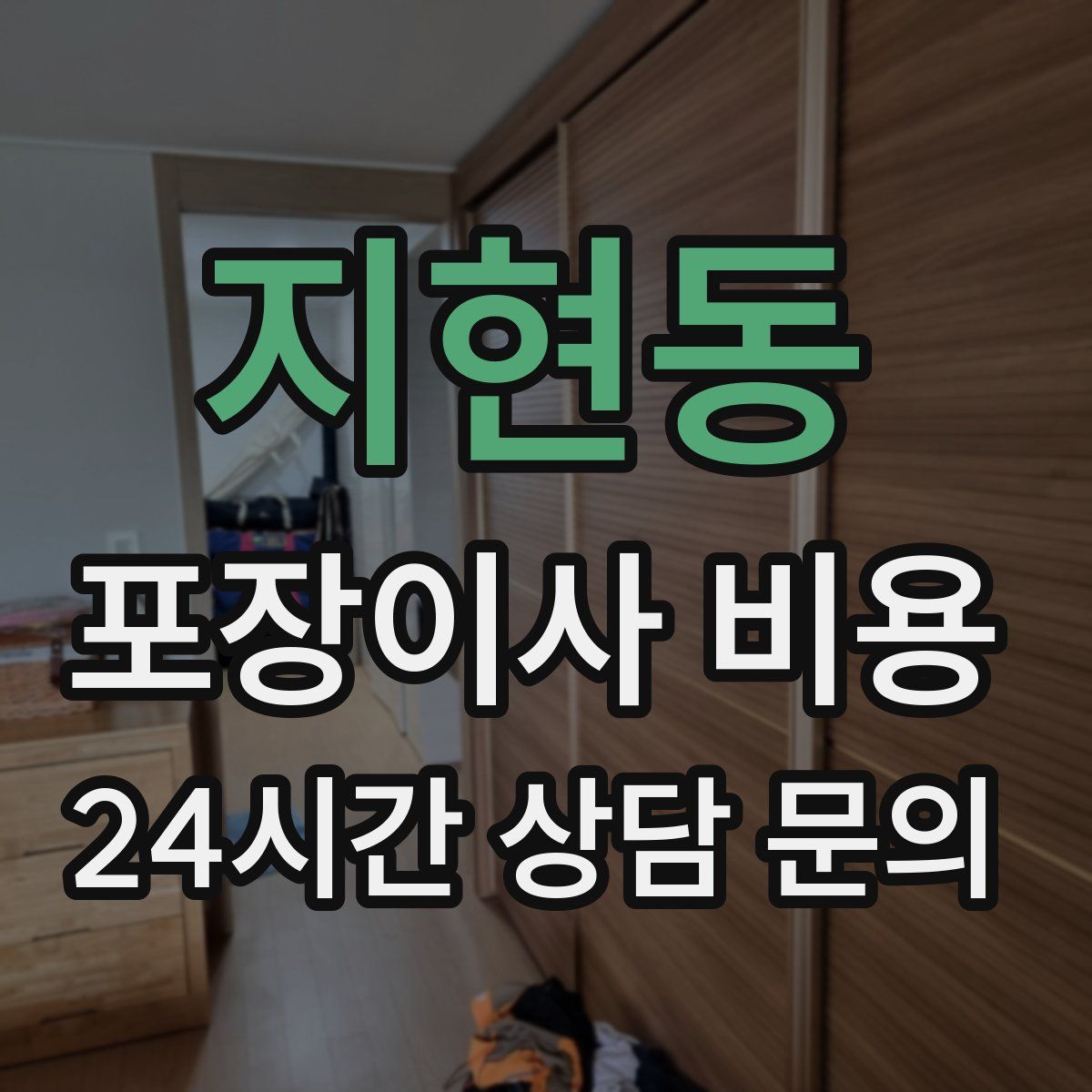 지현동 포장이사 비용