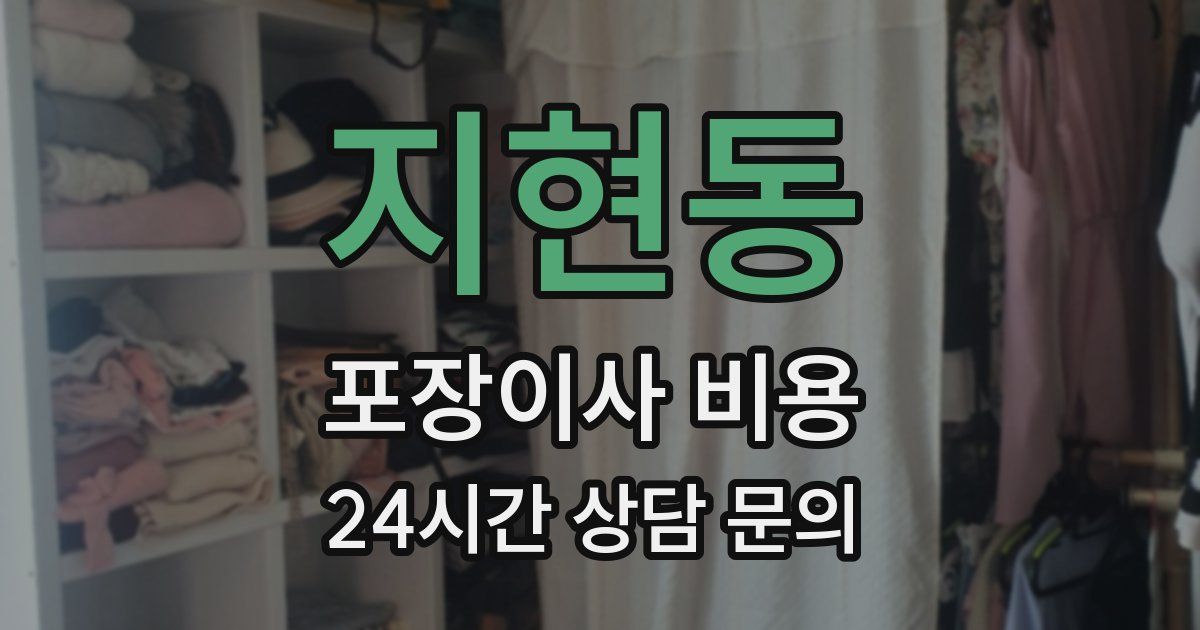 지현동 포장이사 비용
