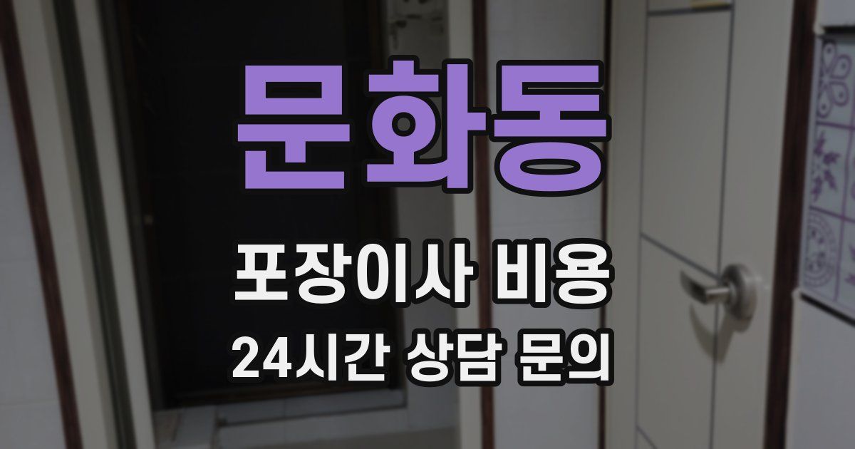 문화동 포장이사 비용