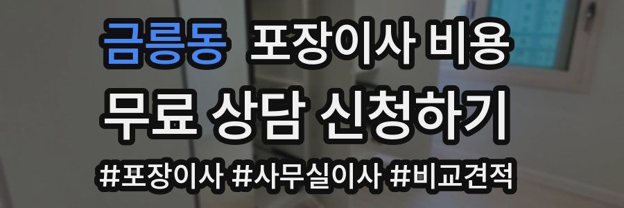 금릉동 포장이사 비용