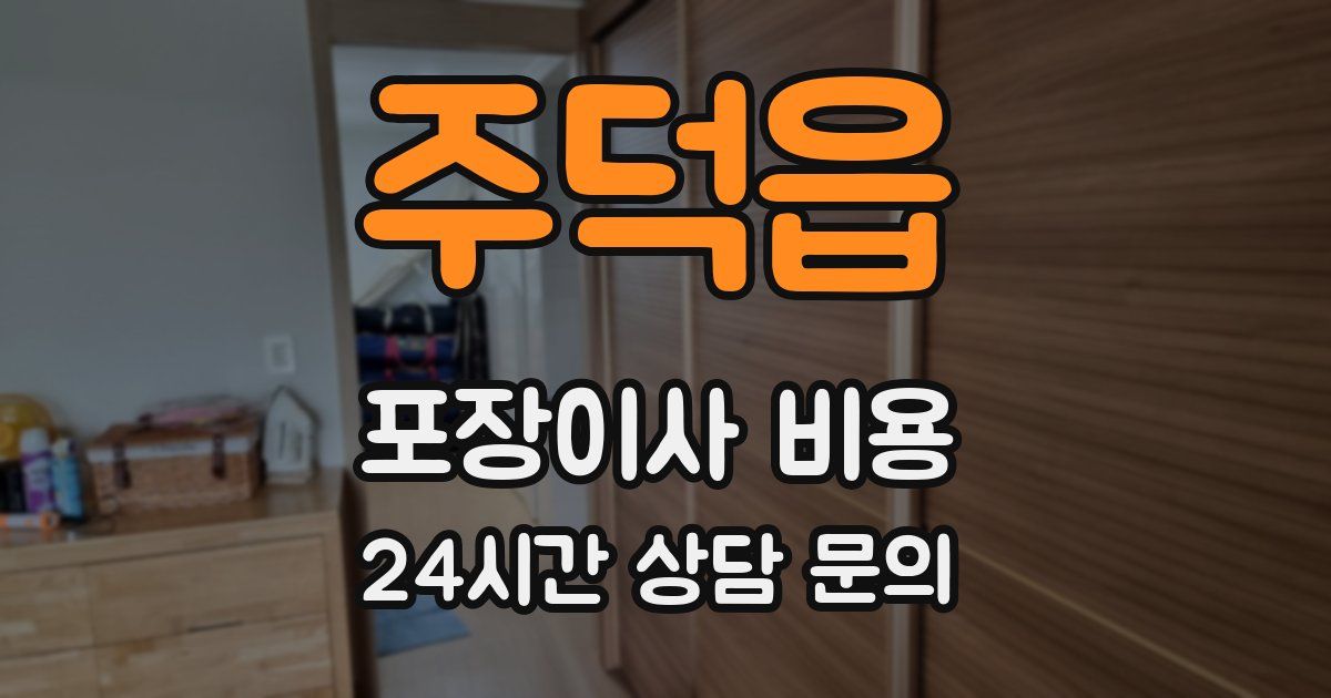 주덕읍 포장이사 비용