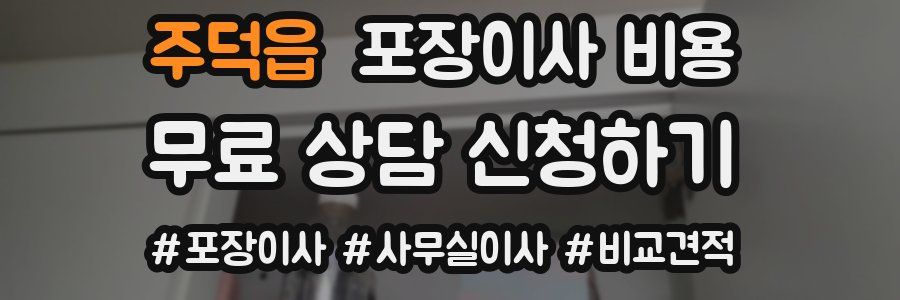 주덕읍 포장이사 비용