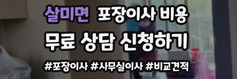 살미면 포장이사 비용