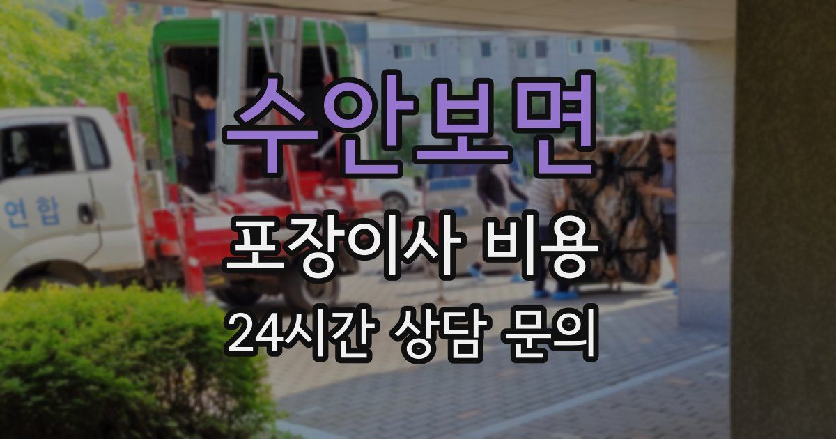 수안보면 포장이사 비용