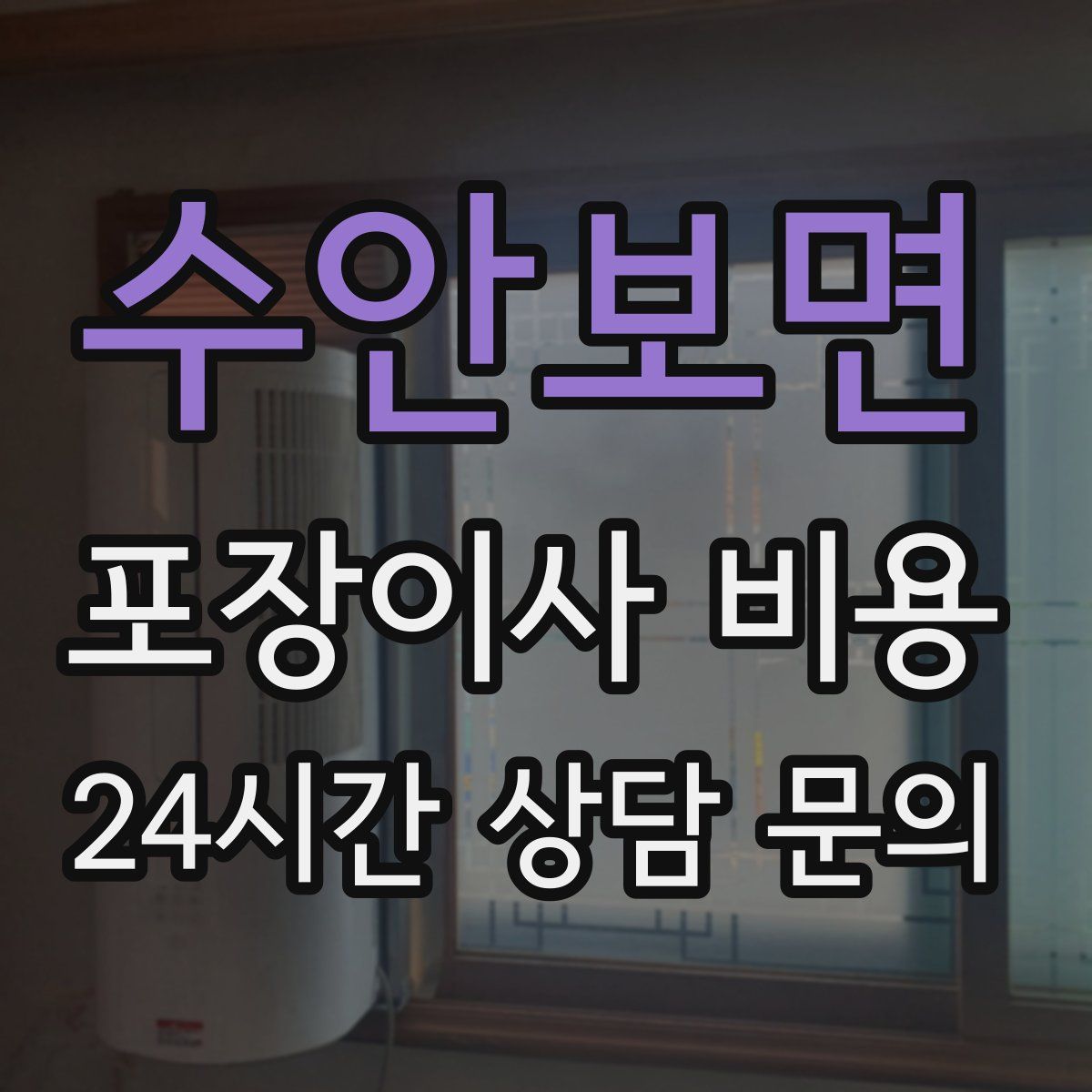 수안보면 포장이사 비용