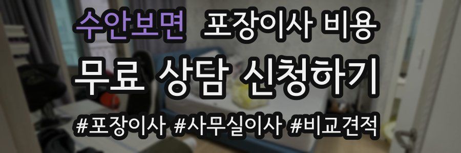 수안보면 포장이사 비용