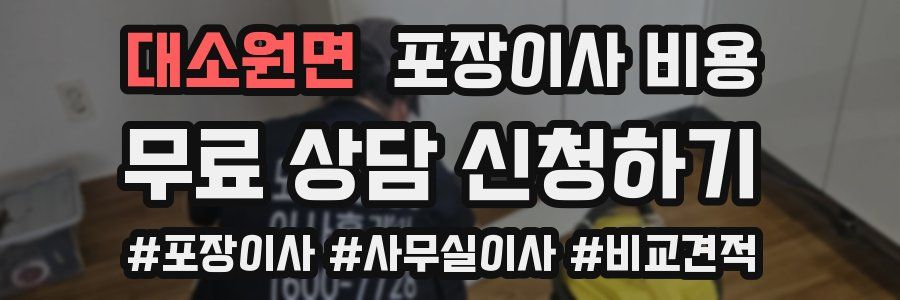 대소원면 포장이사 비용