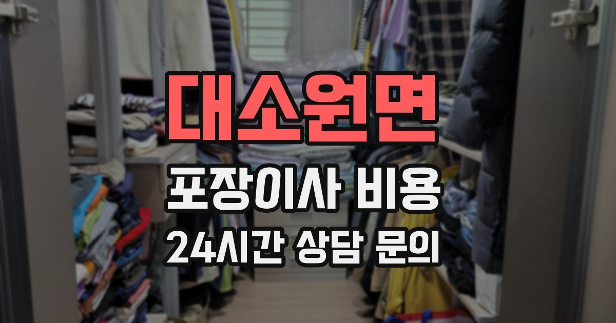 대소원면 포장이사 비용