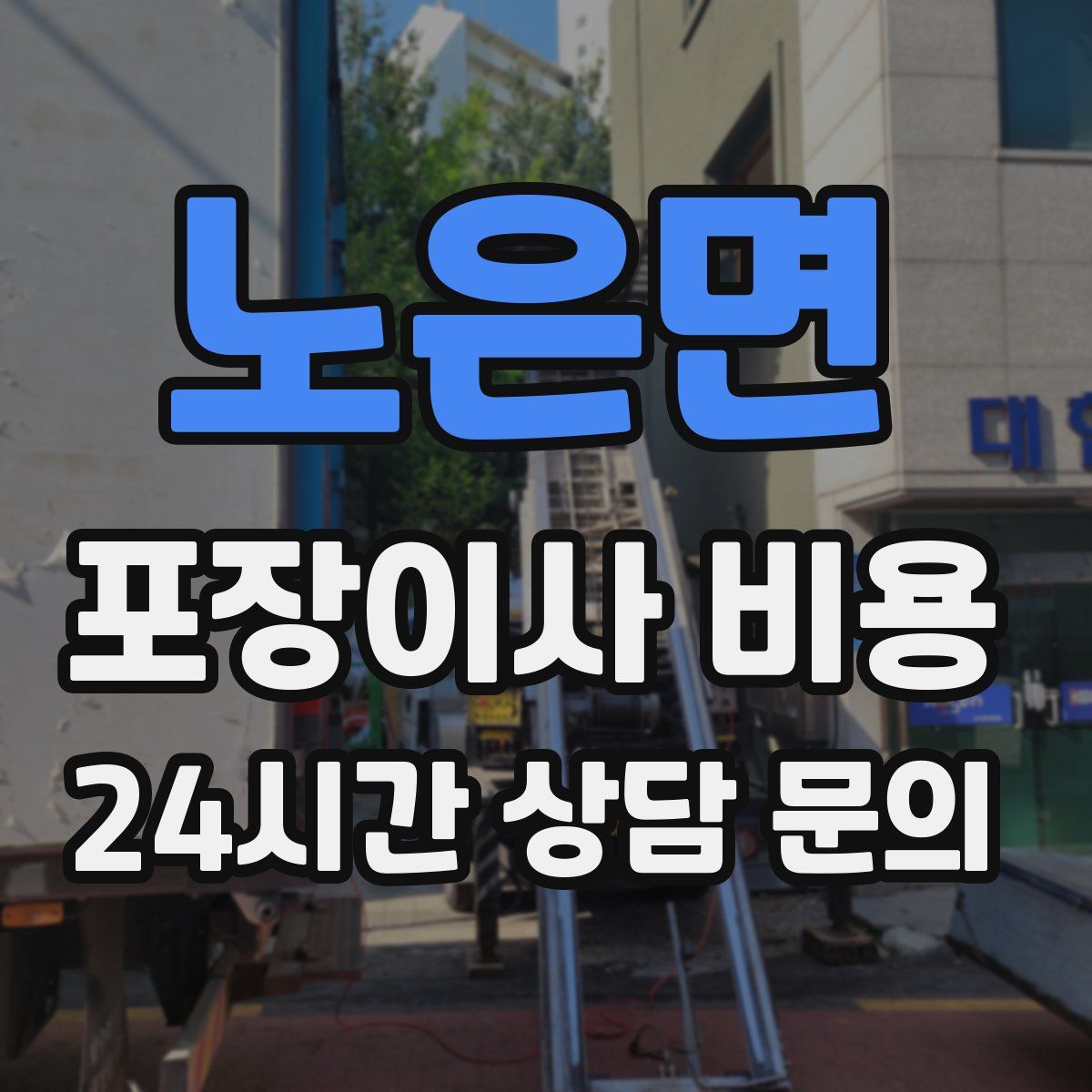 노은면 포장이사 비용