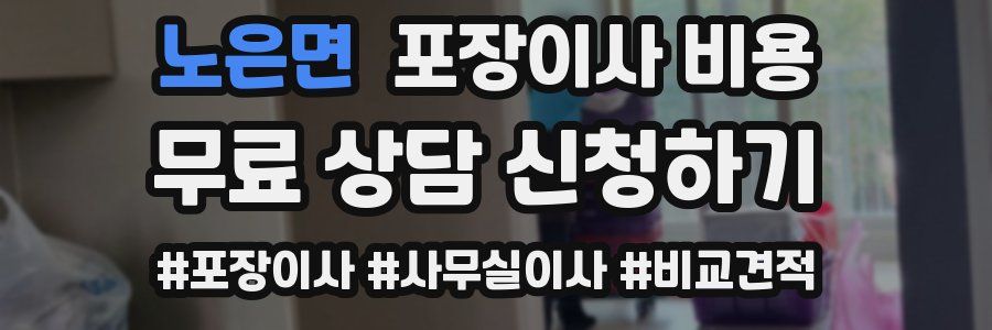 노은면 포장이사 비용