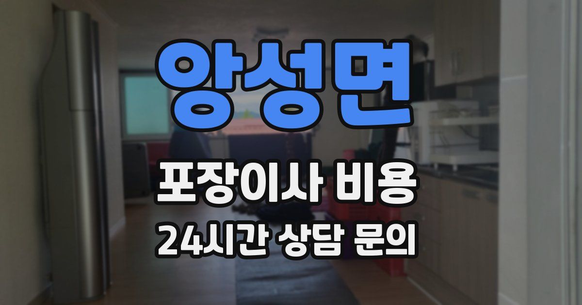 앙성면 포장이사 비용