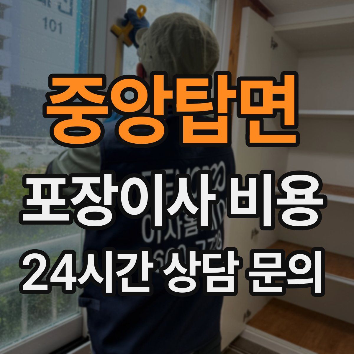 중앙탑면 포장이사 비용