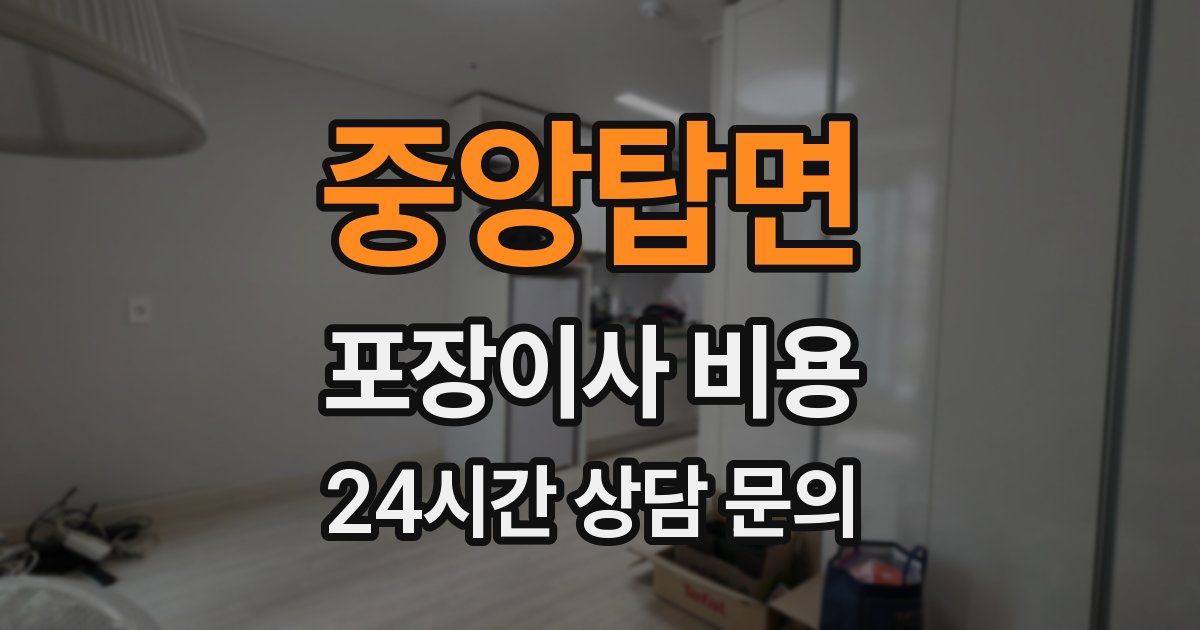 중앙탑면 포장이사 비용