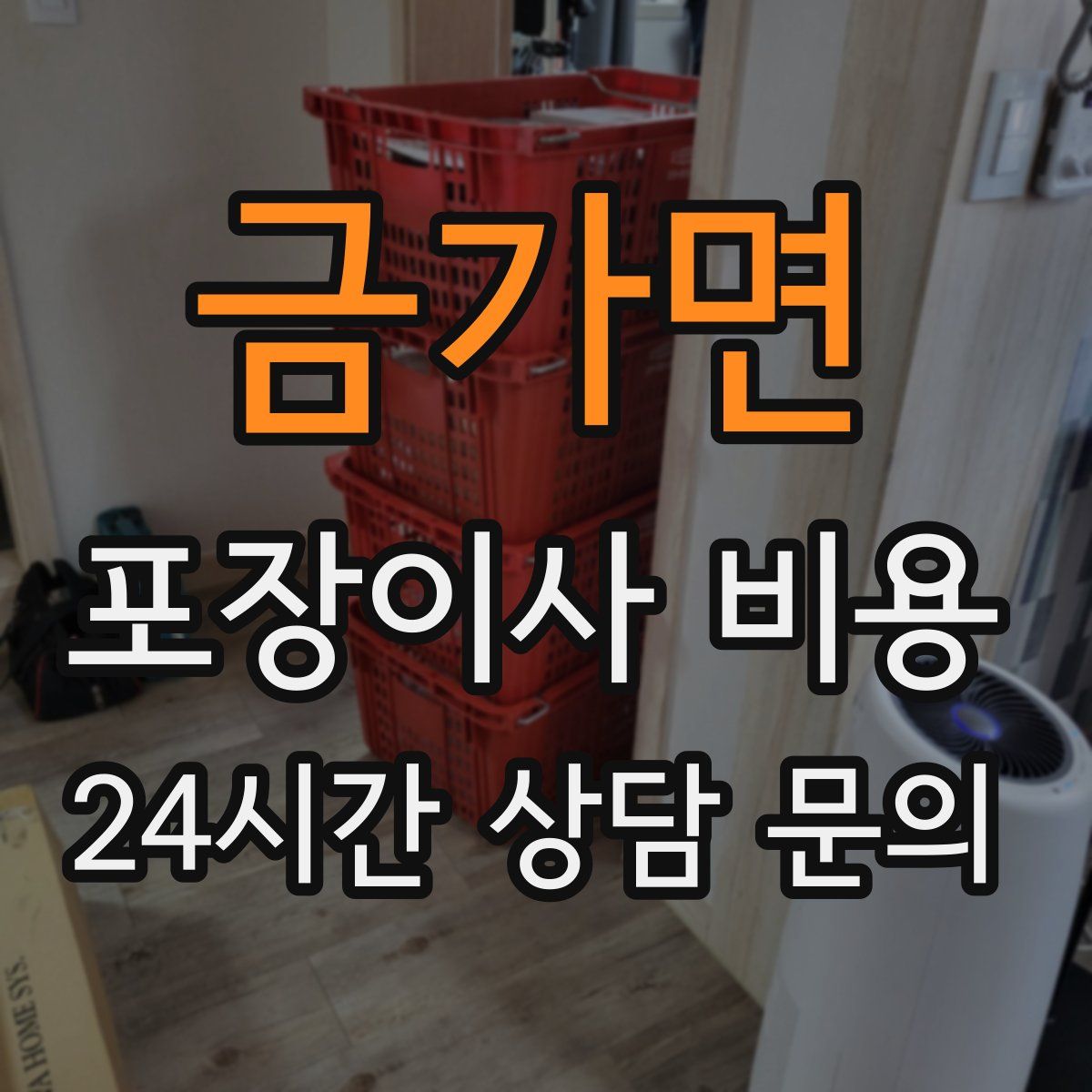금가면 포장이사 비용