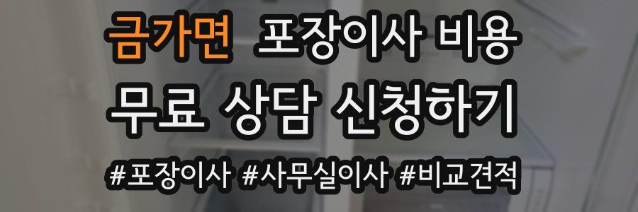 금가면 포장이사 비용