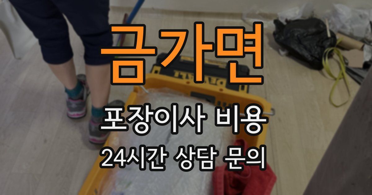 금가면 포장이사 비용