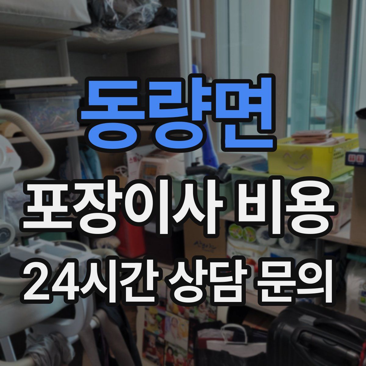 동량면 포장이사 비용