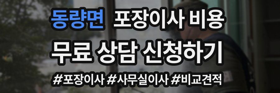 동량면 포장이사 비용