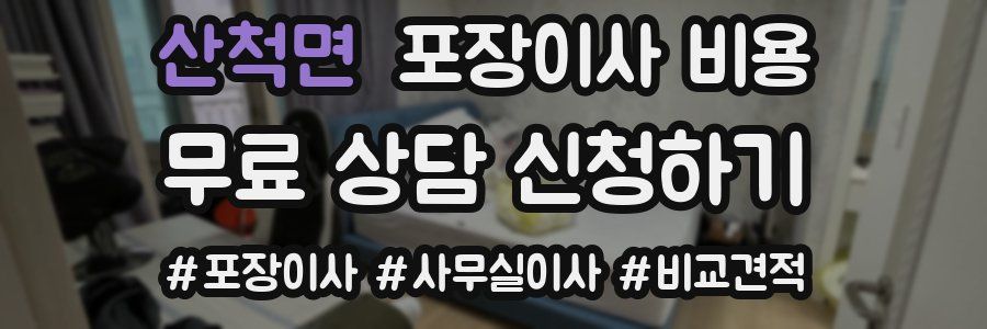 산척면 포장이사 비용