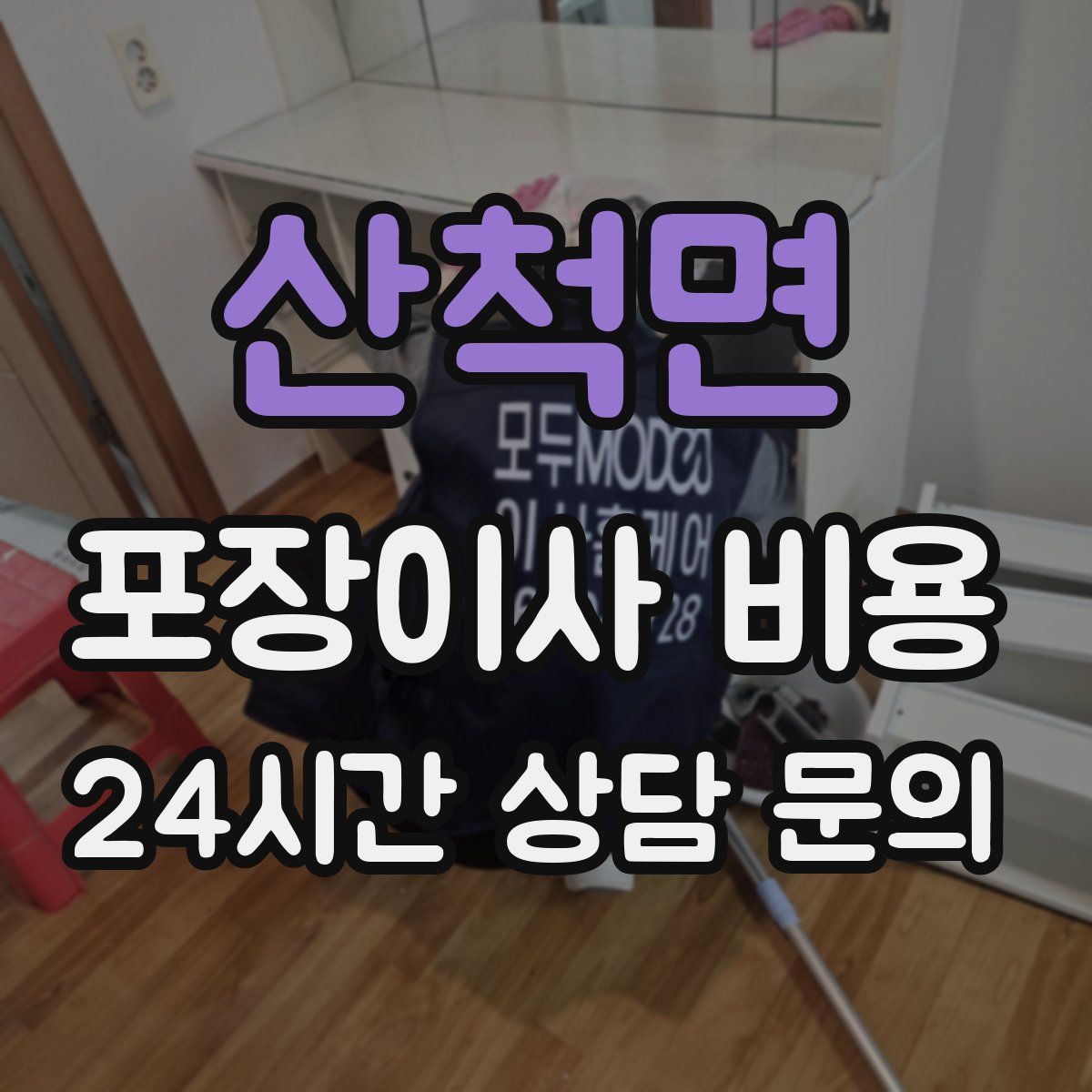 산척면 포장이사 비용