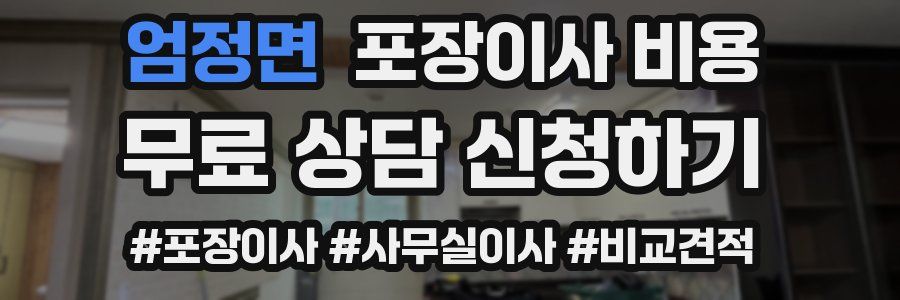 엄정면 포장이사 비용