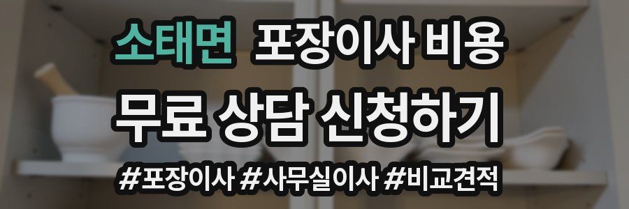 소태면 포장이사 비용