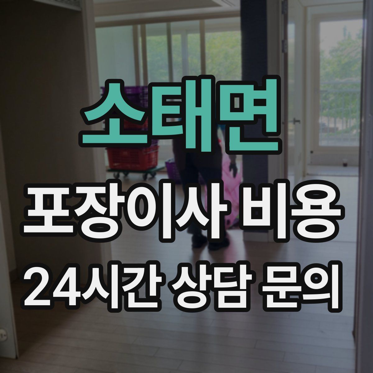 소태면 포장이사 비용