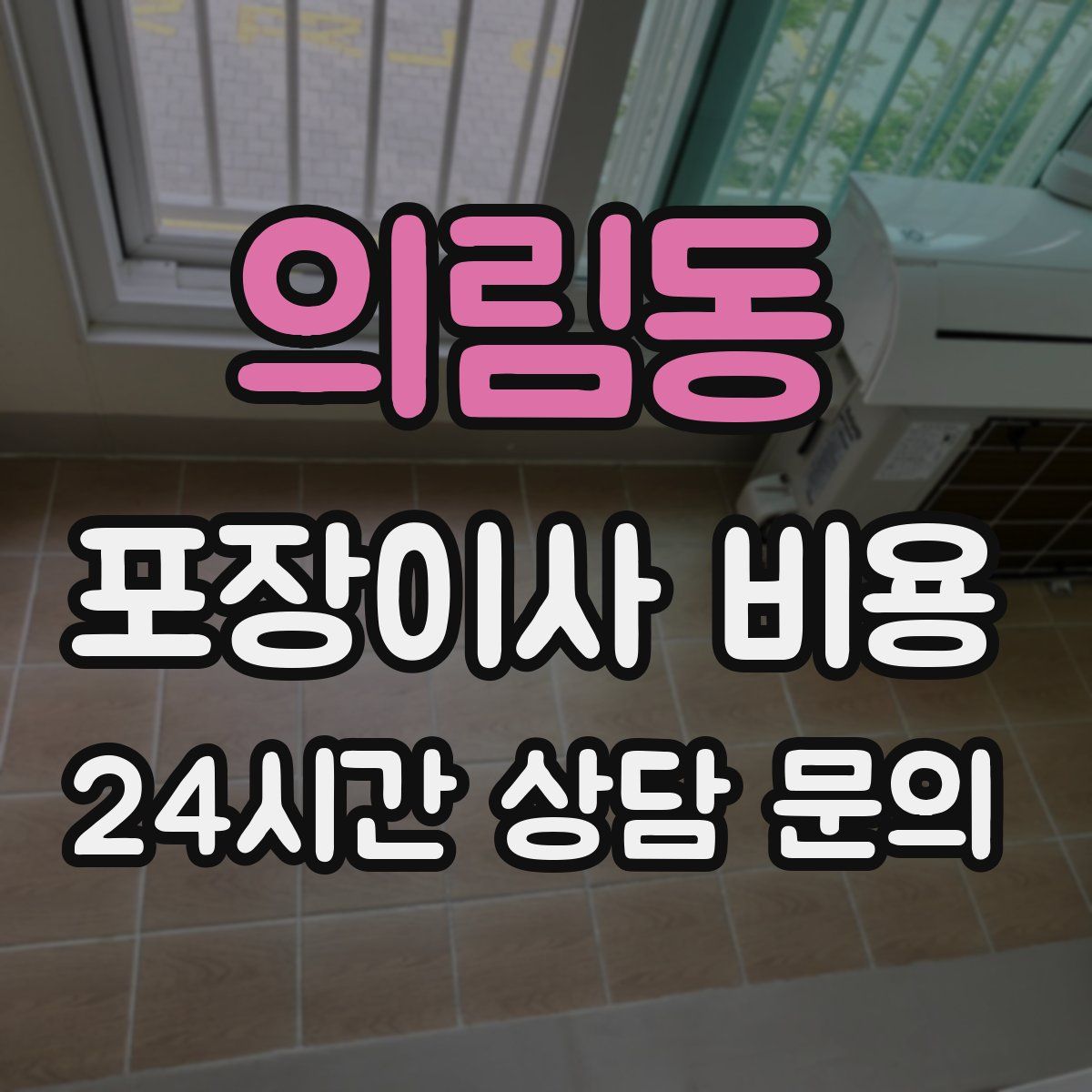 의림동 포장이사 비용