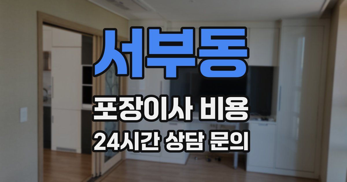 서부동 포장이사 비용