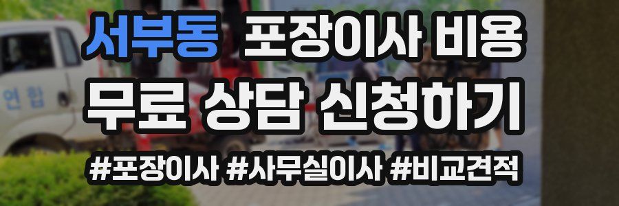 서부동 포장이사 비용