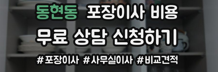 동현동 포장이사 비용