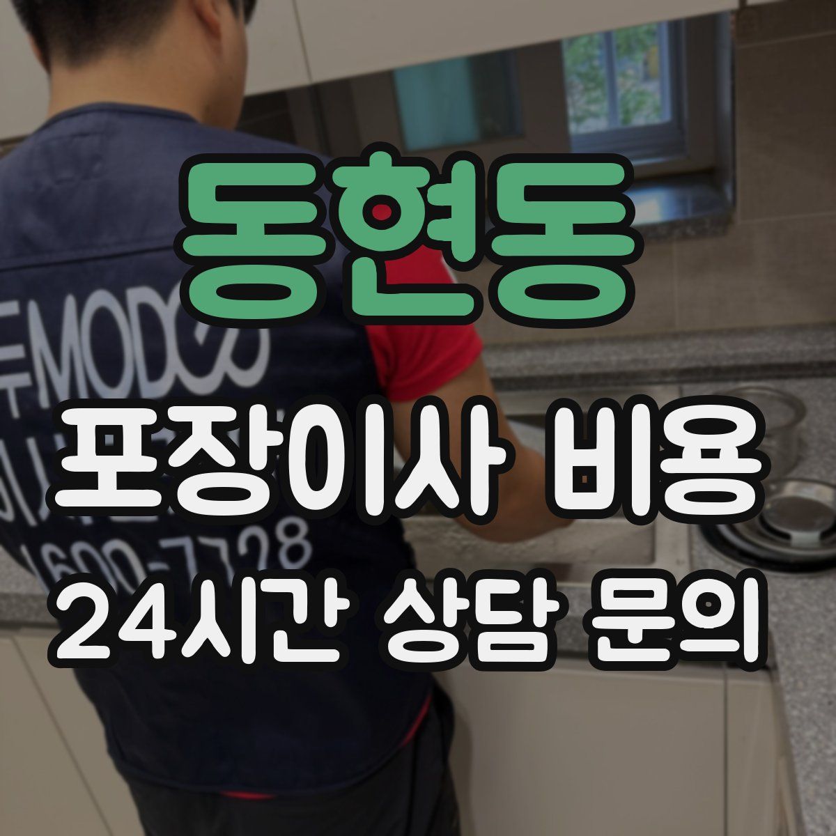 동현동 포장이사 비용