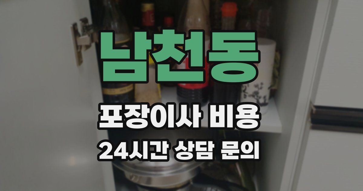 남천동 포장이사 비용
