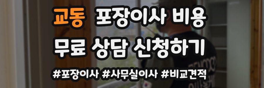 교동 포장이사 비용