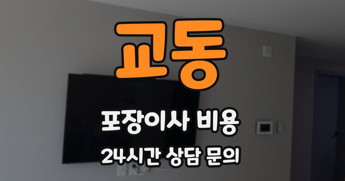 교동 포장이사 비용