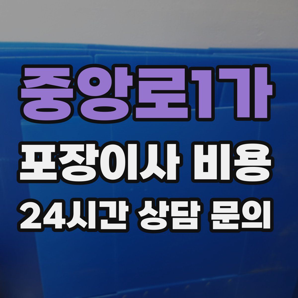 중앙로1가 포장이사 비용